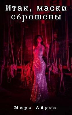 Итак, маски сброшены (СИ) - Айрон Мира