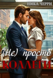 (не) Просто коллеги - Ника Черри