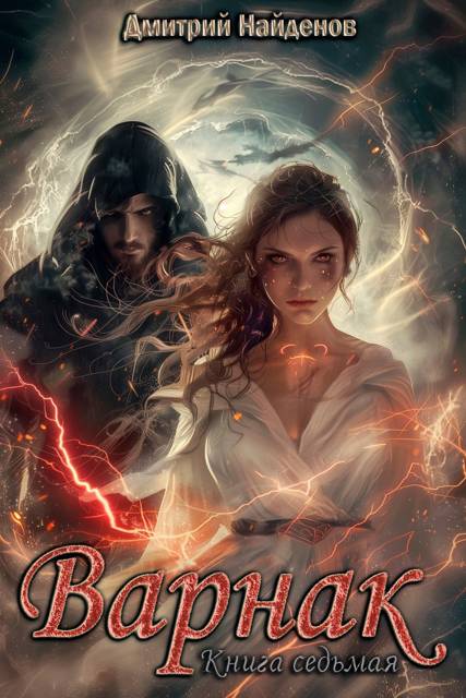 Варнак. Книга седьмая - Дмитрий Найденов