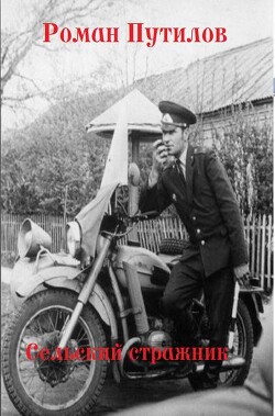 Сельский стражник (СИ) - Путилов Роман Феликсович