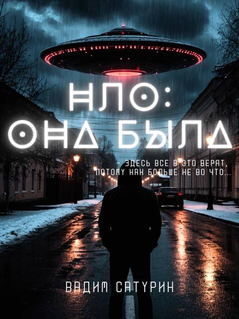 НЛО: Она была - Вадим Сатурин