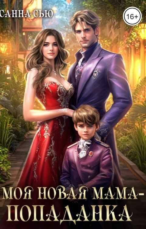 Моя новая мама - попаданка - Сусанна Ткаченко