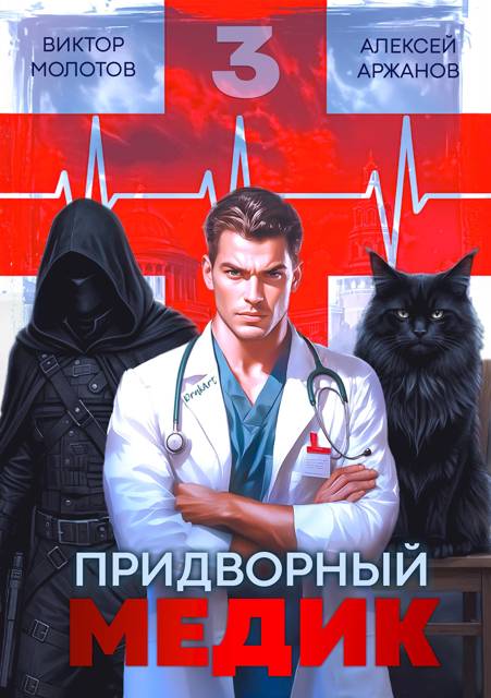 Придворный Медик. Том 3 - Алексей Аржанов