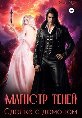 Магистр теней. Сделка с демоном - Эми Мун
