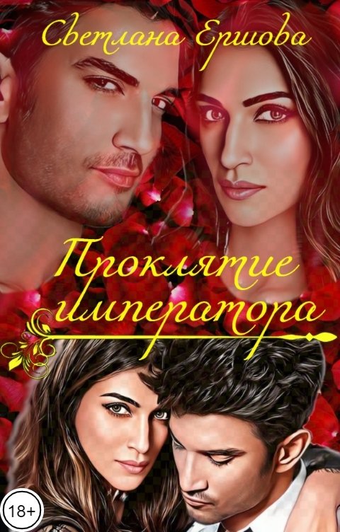 Проклятие императора - Светлана Ершова