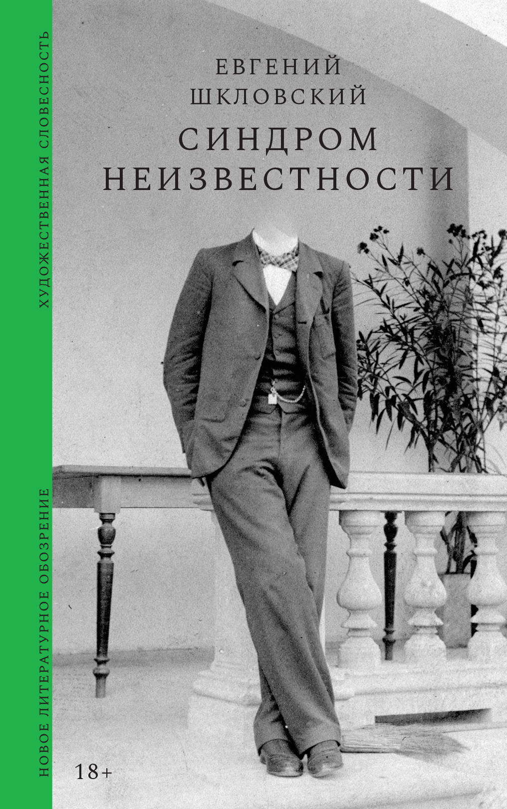 Синдром неизвестности. Рассказы - Евгений Александрович Шкловский