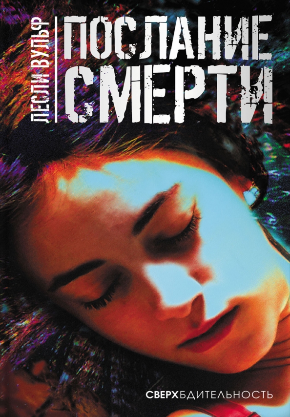 Послание смерти - Лесли Вульф