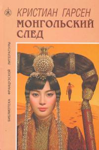 Монгольский след - Кристиан Гарсен