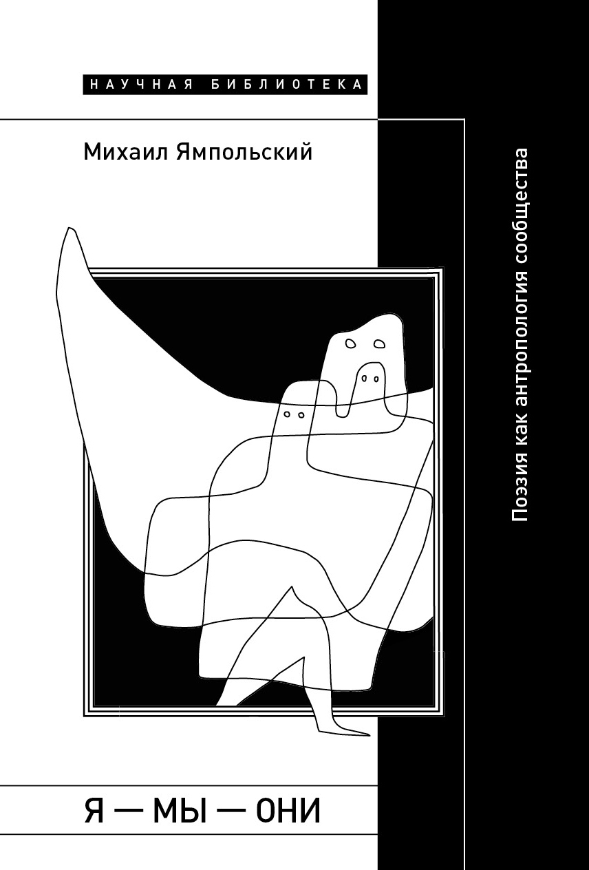 Я – мы – они. Поэзия как антропология сообщества - Михаил Бениаминович Ямпольский