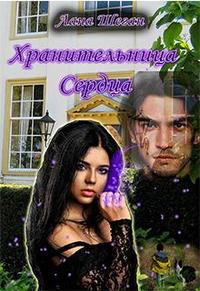 Хранительница Сердца - Лана Шеган