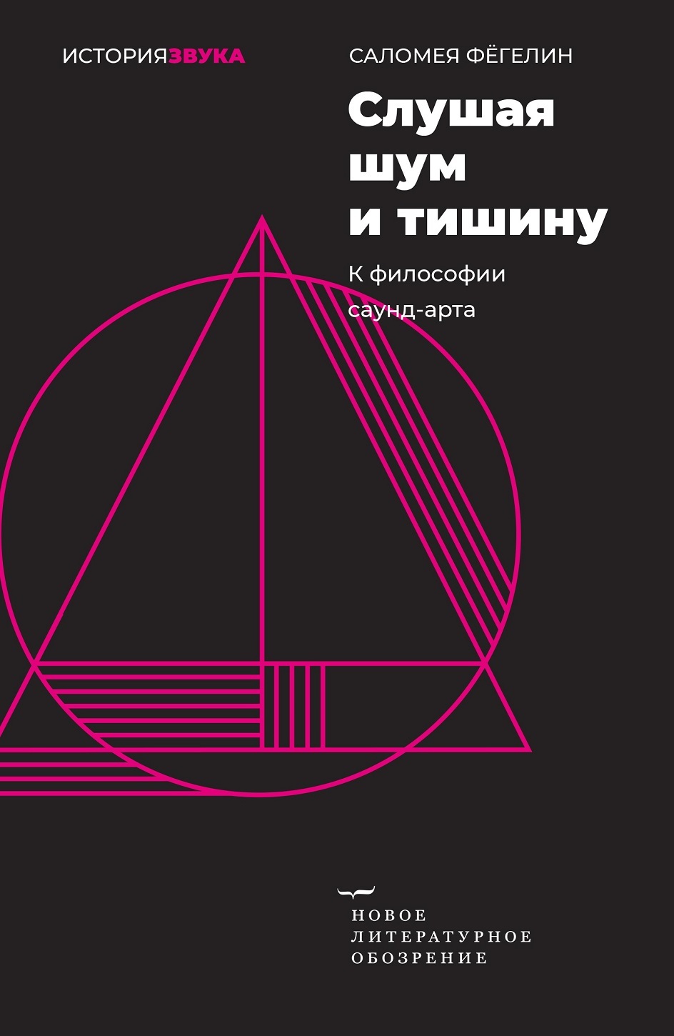 Слушая шум и тишину. К философии саунд-арта - Саломея Фёгелин