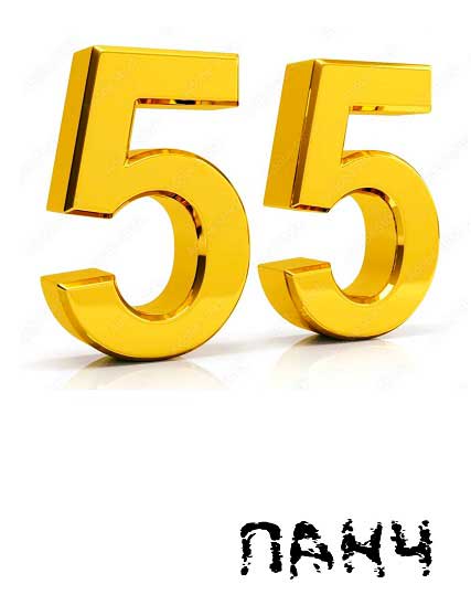 Две пятёрки - Панч