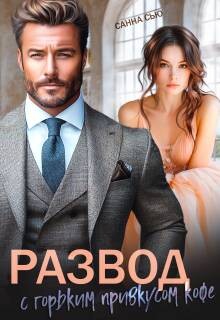 Развод с горьким привкусом кофе (СИ) - Сью Санна