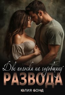 Две полоски на годовщину развода - Юлия Бонд