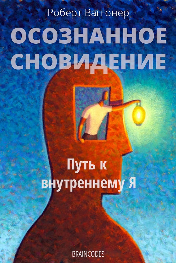 Осознанное сновидение - Роберт Ваггонер