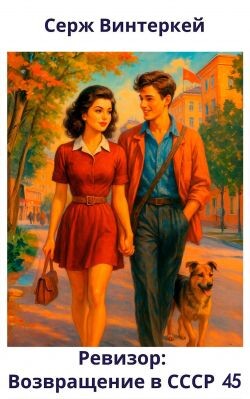 Ревизор: возвращение в СССР 45 (СИ) - Винтеркей Серж