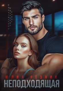 Неподходящая (СИ) - Резник Юлия