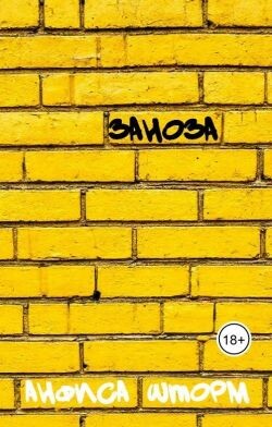 Заноза (СИ) - Шторм Анфиса