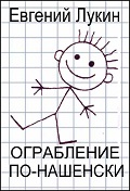Ограбление по-нашенски - Евгений Юрьевич Лукин