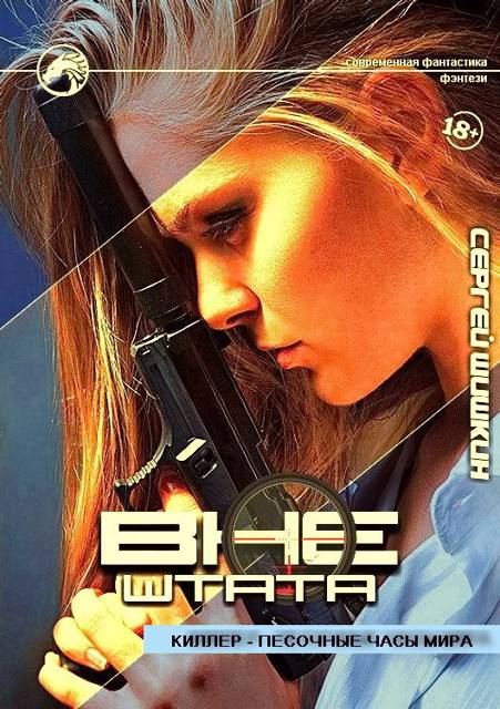 Киллер – песочные часы мира - Сергей Шишкин