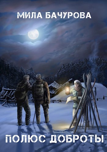 Полюс Доброты - Мила Бачурова