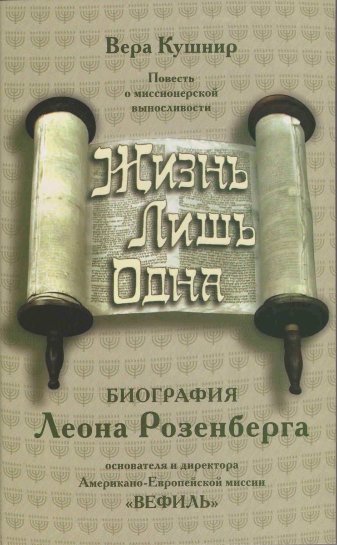 Жизнь лишь одна - Вера Кушнир