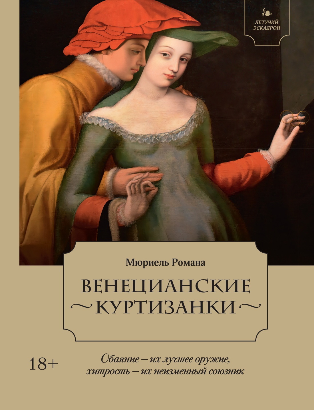 Венецианские куртизанки - Мюриель Романа