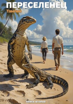 Переселенец 2 (СИ) - Тампио