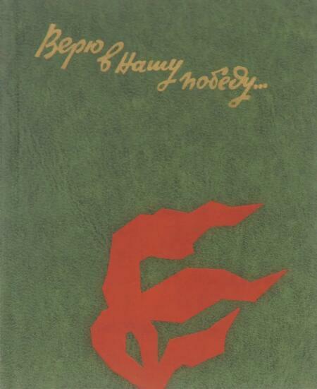 Верю в нашу победу... Письма с фронта - Гаврилов