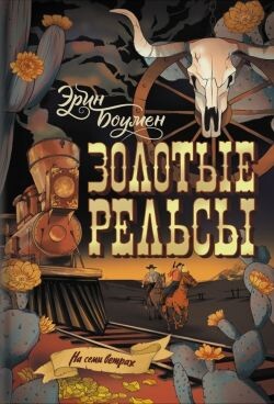 Золотые рельсы - Боумен Эрин