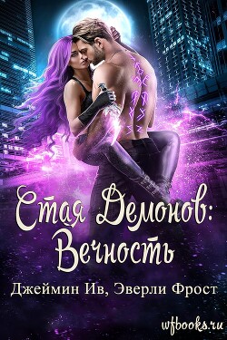 Вечность (ЛП) - Ив Джеймин