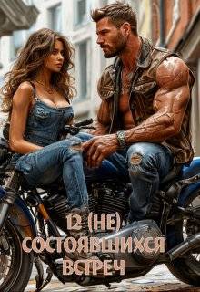 12 (не) состоявшихся встреч - Елена Байм