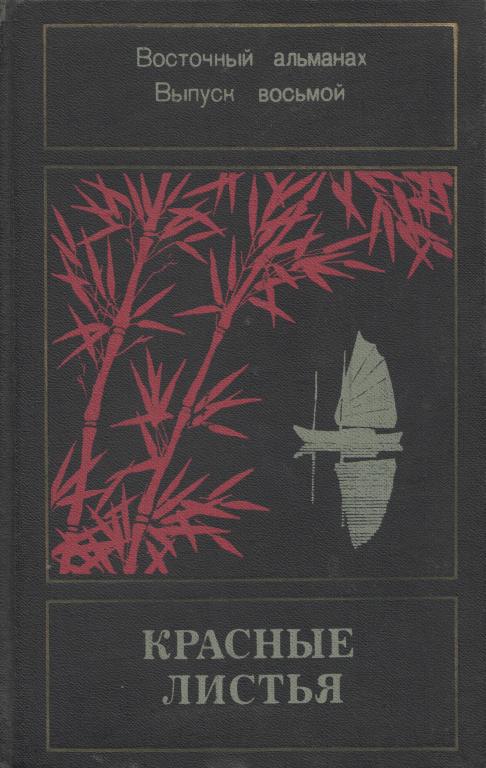 Красные листья. Восточный альманах. Выпуск восьмой - Нгуен Динь Тхи