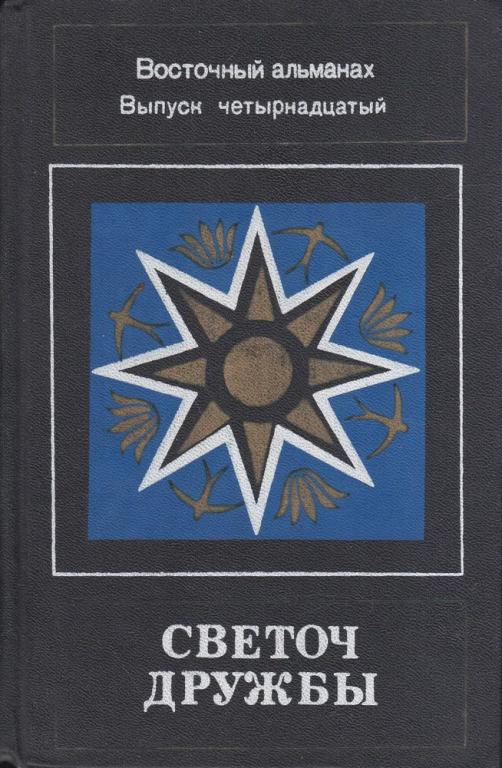 Светоч дружбы. Восточный альманах. Выпуск четырнадцатый - Михаил Иванович Басманов