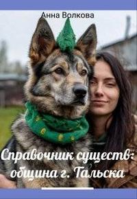 Справочник существ община г. Тальска - Анна Александровна Никода