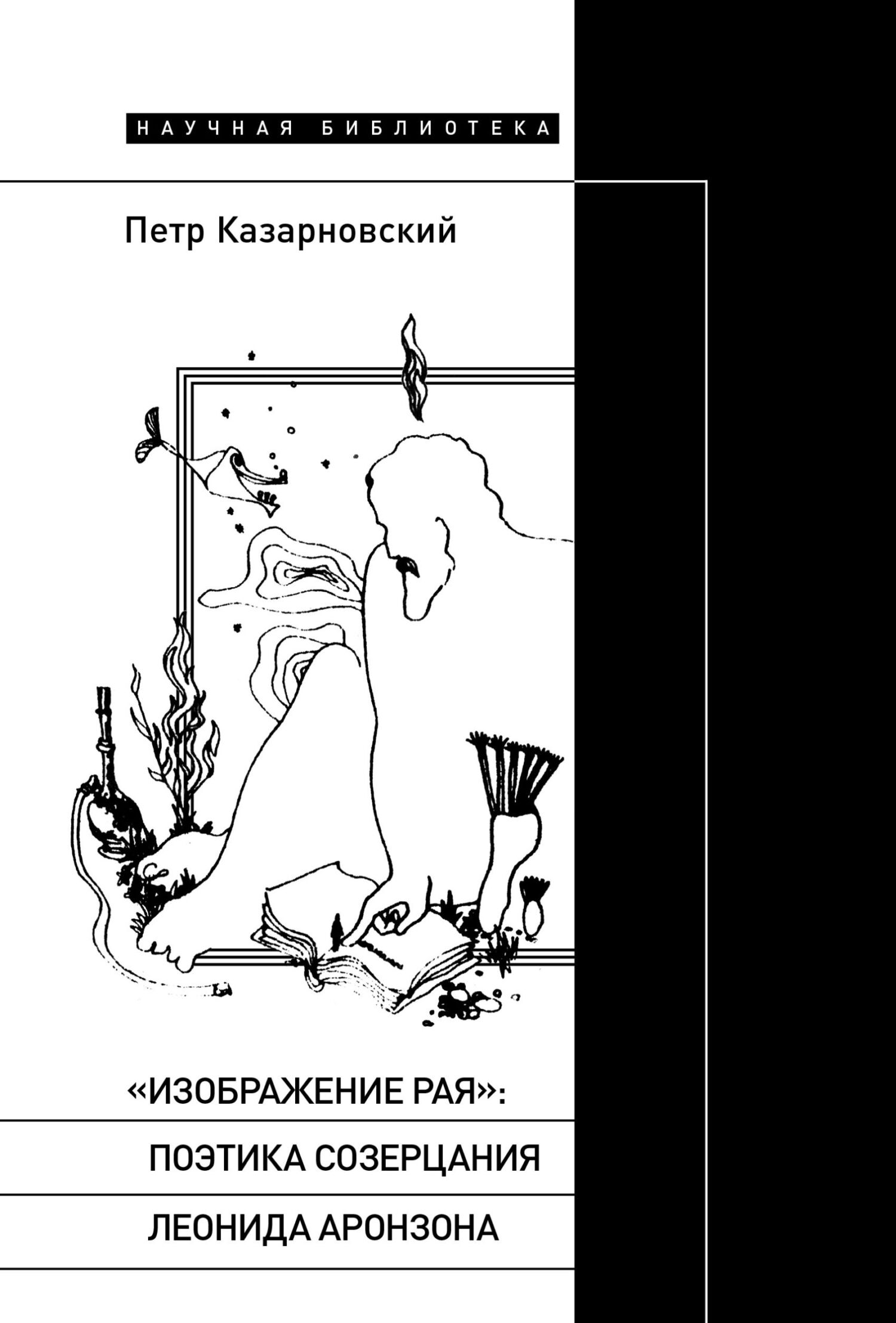 «Изображение рая»: поэтика созерцания Леонида Аронзона - Пётр Казарновский