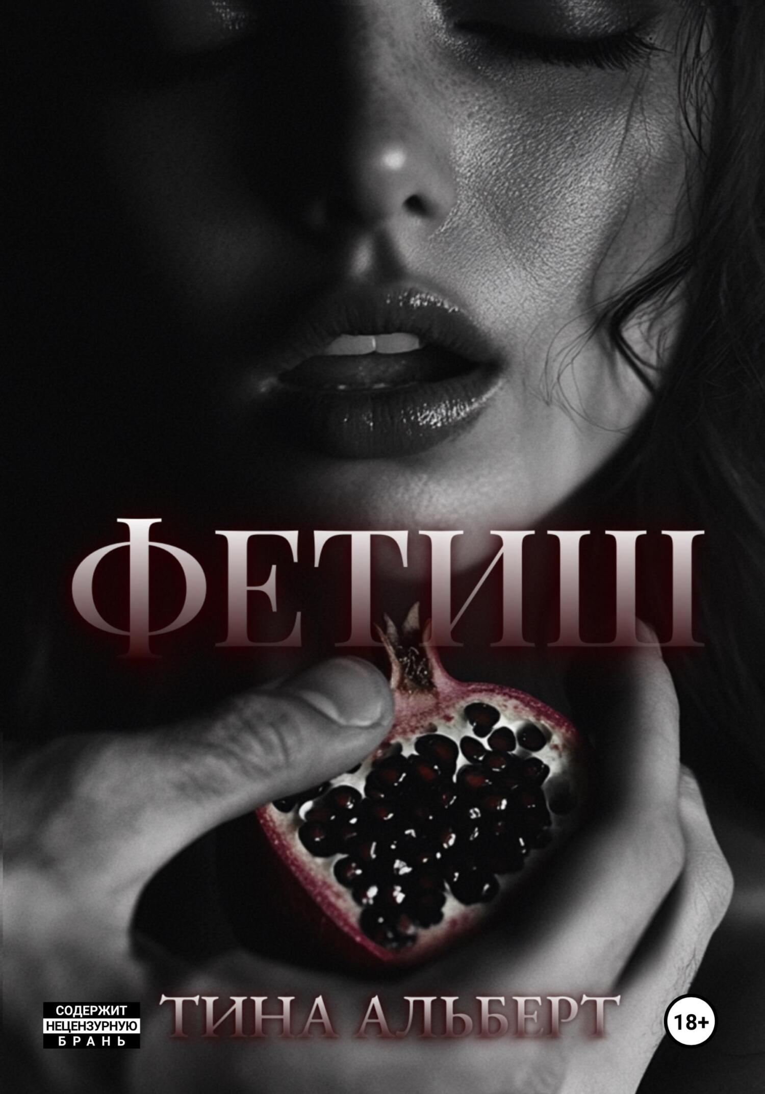 Фетиш - Тина Альберт