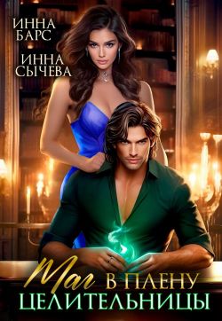 Маг в плену целительницы - Инна Барс