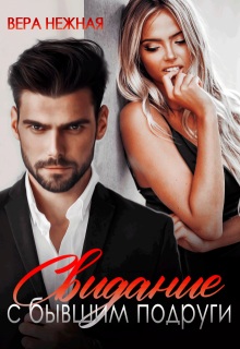 Свидание с бывшим подруги - Вера Нежная