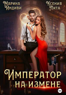 Император на измене - Марина Эльденберт