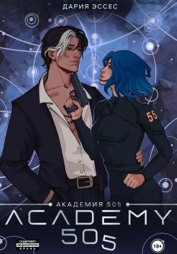 Академия «505». Циклы Ремали. Часть 2 - Дария Эссес