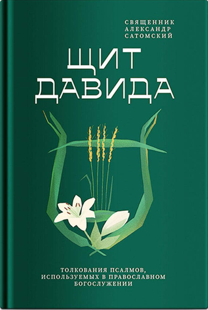 Щит Давида. Толкование псалмов, используемых в православном богослужении - Александр Сатомский