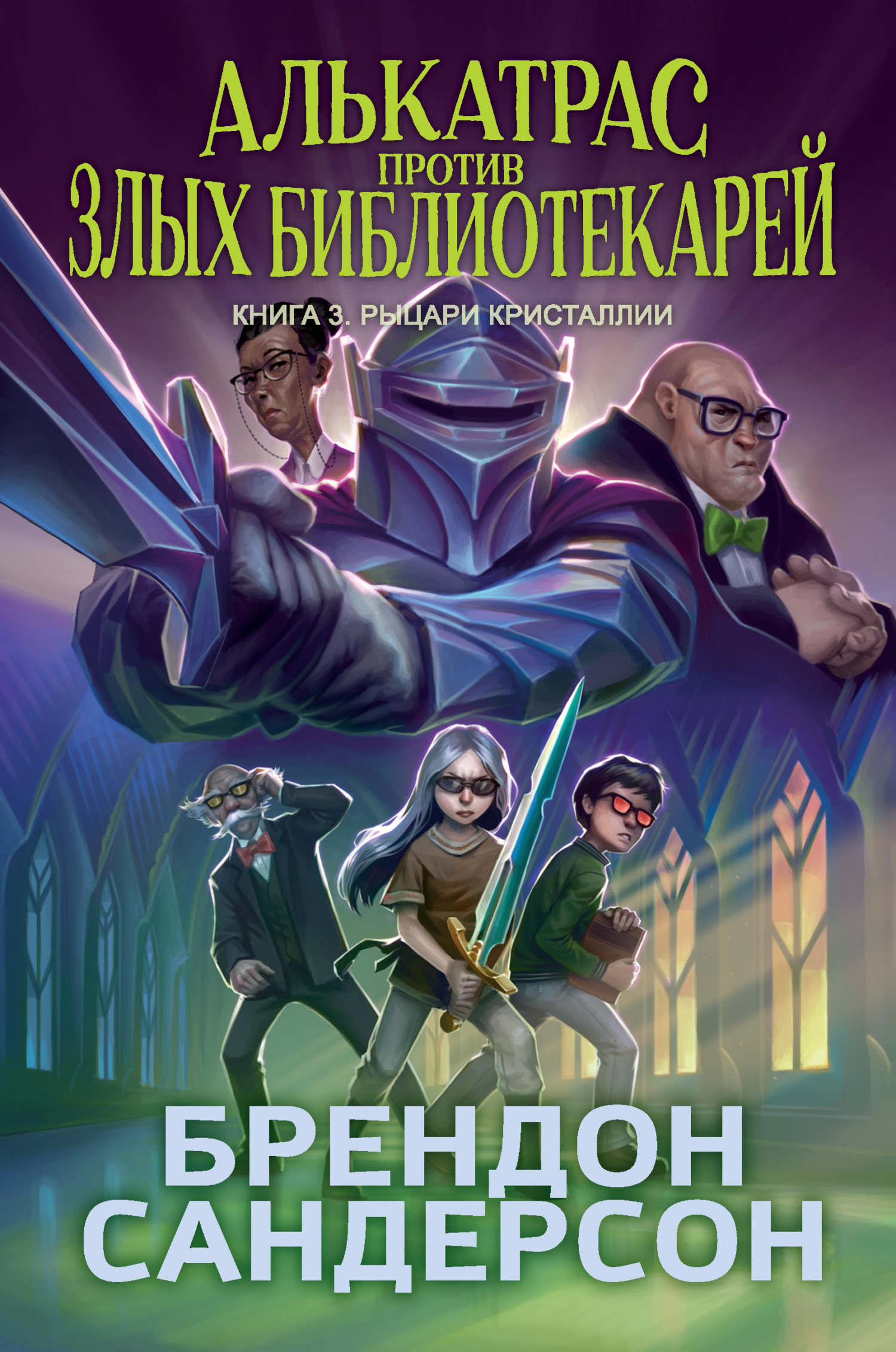 Рыцари Кристаллии - Брендон Сандерсон