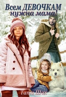 Всем девочкам нужна мама! (СИ) - Шах Тата