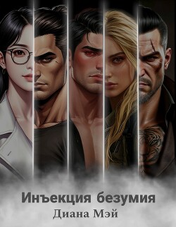 Инъекция безумия (СИ) - Мэй Диана