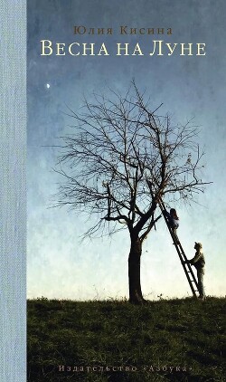 Весна на Луне - Кисина Юлия Дмитриевна