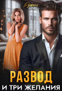 Развод и три желания - Руфина Брис