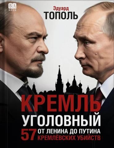 Кремль уголовный. 57 кремлевских убийств - Эдуард Владимирович Тополь