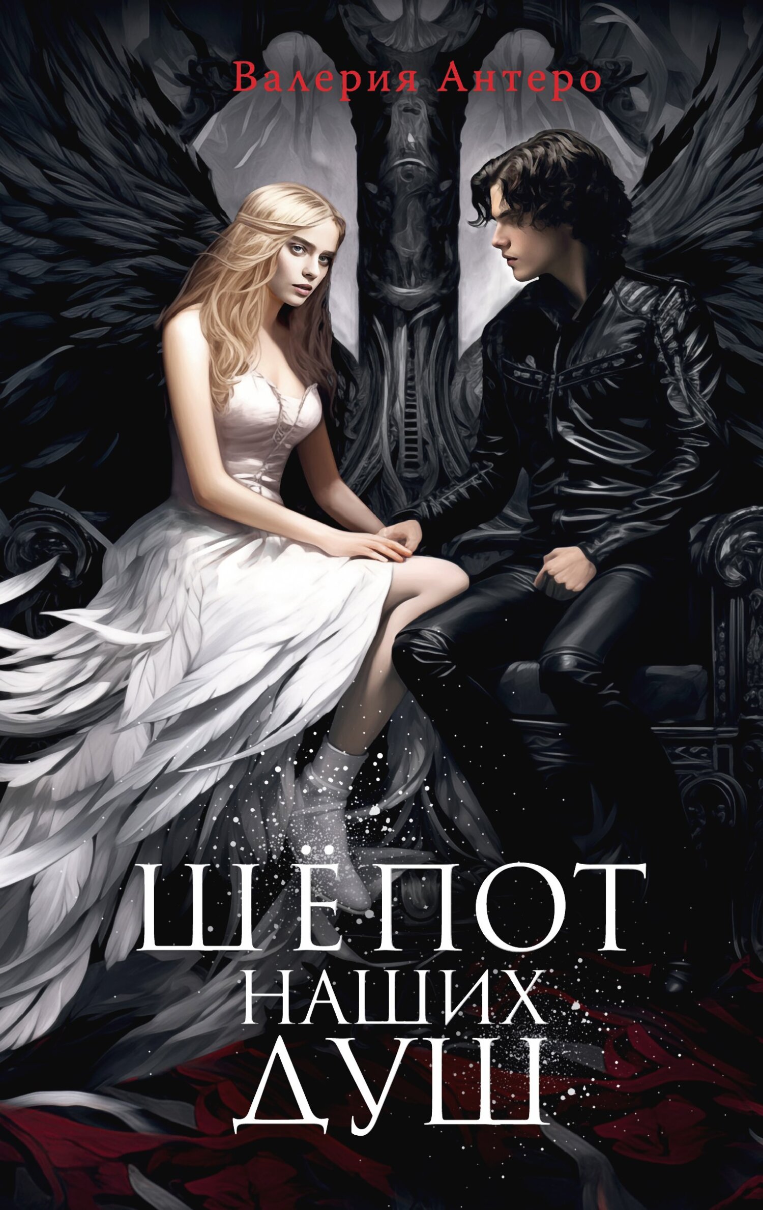 Шёпот наших душ - Валерия Антеро