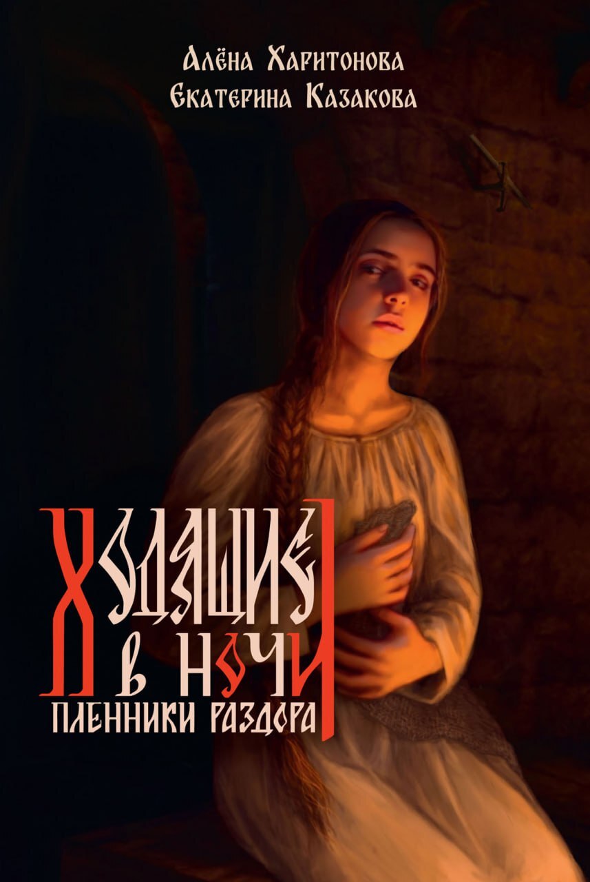 Пленники раздора - Алёна Артёмовна Харитонова